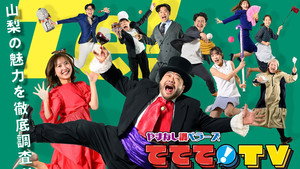 やまなし調ベラーズ ててて！TV kép