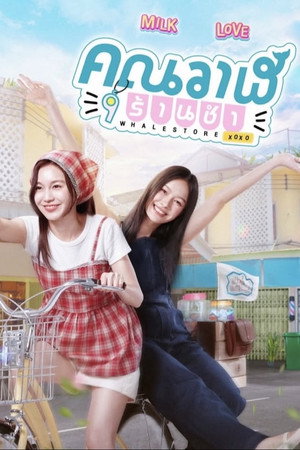 คุณวาฬร้านชำ poszter