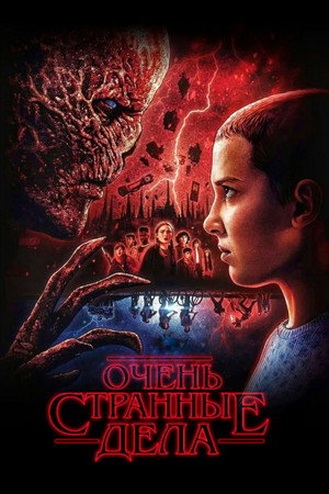 Stranger Things poszter