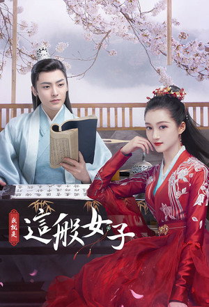 我就是这般女子 poszter