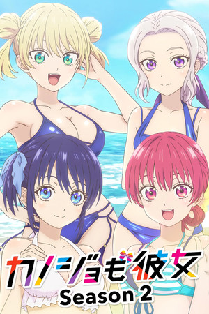カノジョも彼女 2. évad (2023-10-06) poszter