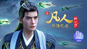 凡人修仙传 1. évad Ep.138 138. epizód