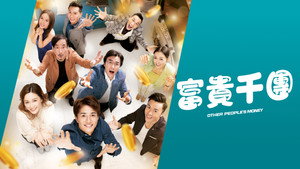 OPM / 富貴千團 kép