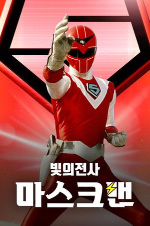 光戦隊マスクマン poszter