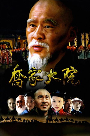 乔家大院 1. évad (2006-02-13) poszter