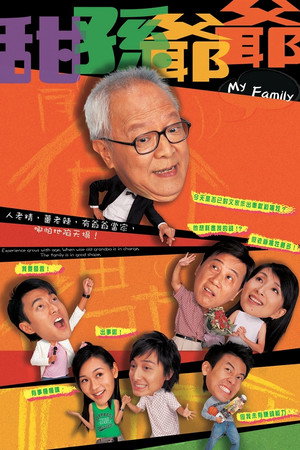甜孫爺爺 1. évad (2005-01-31) poszter