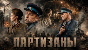 Партизаны kép