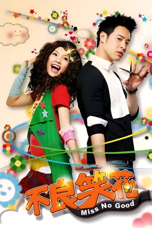 不良笑花 1. évad (2008-09-07) poszter