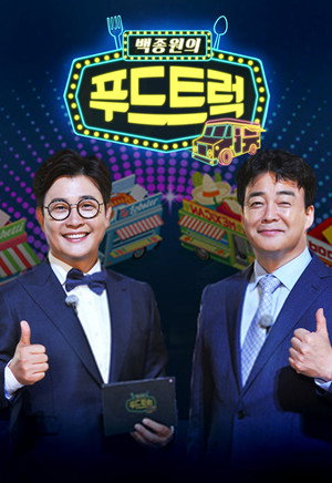 백종원의 푸드트럭 poszter
