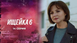 Ищейка 6. évad Ep.14 14. epizód