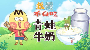 我是不白吃 1. évad Ep.520 520. epizód
