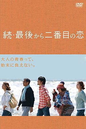 最後から二番目の恋 2. évad (2014-04-17) poszter