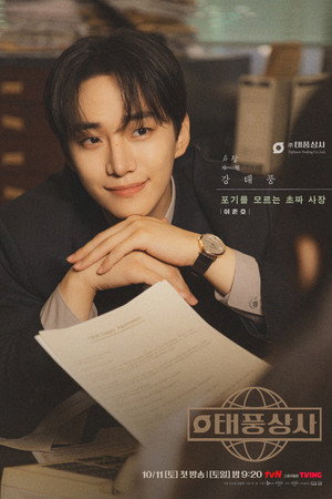 태풍상사 poszter