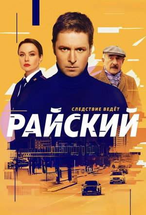 Райский 1. évad (2024-11-12) poszter