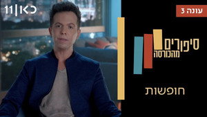 סיפורים מהכורסה 3. évad Ep.8 8. epizód