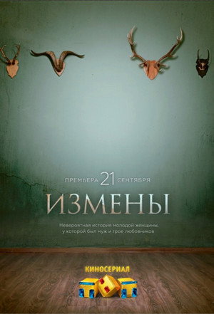 Измены 1. évad (2015-09-21) poszter