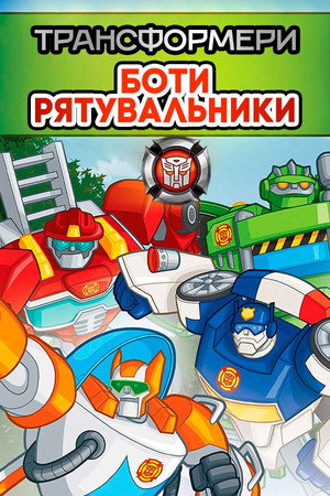 Transformers: Mentő Botok poszter