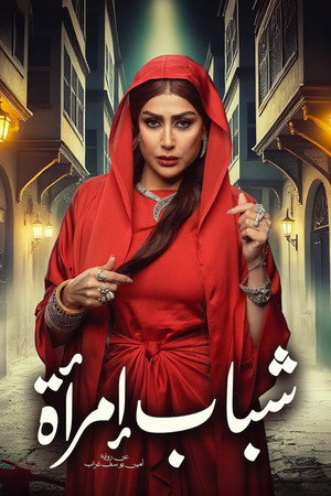 شباب امرأة poszter