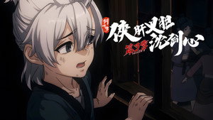 剑网3·侠肝义胆沈剑心 3. évad Ep.21 21. epizód