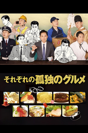 それぞれの孤独のグルメ 1. évad (2024-10-04) poszter