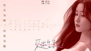 爱恋告急 kép