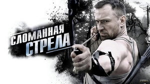 Сломанная стрела kép