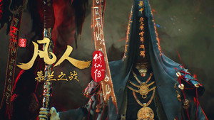 凡人修仙传 10. évad Ep.13 13. epizód