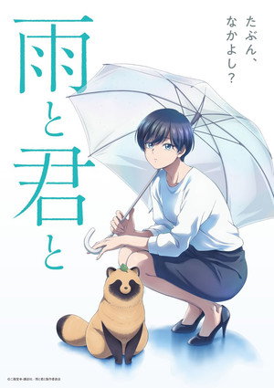 雨と君と poszter