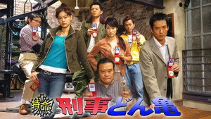 特命！刑事どん亀 kép
