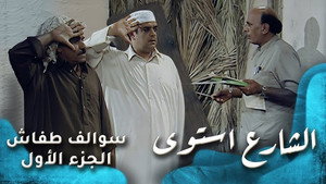 سوالف طفاش 1. évad Ep.27 27. epizód
