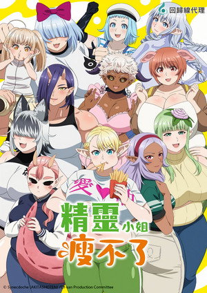 エルフさんは痩せられない。 poszter
