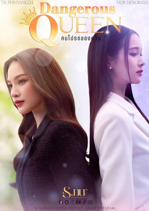 คนโปรดของควีน poszter