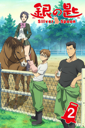 銀の匙 Silver Spoon 2. évad (2014-01-10) poszter