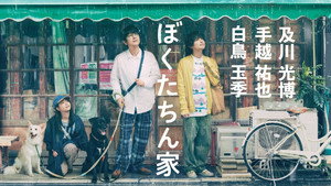 ぼくたちん家 kép