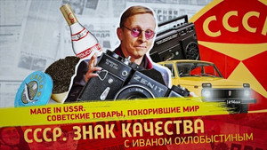 СССР. Знак качества с Иваном Охлобыстиным 1. évad Ep.144 144. epizód