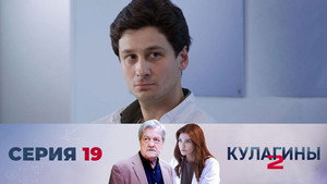 Кулагины 2. évad Ep.19 19. epizód