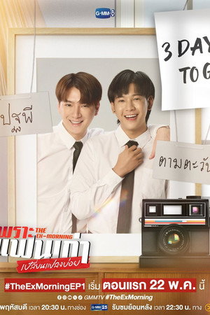 เพราะแฟนเก่าเปลี่ยนแปลงบ่อย poszter