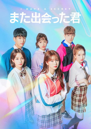 다시 만난 너 poszter