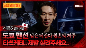 심야괴담회 3. évad Ep.12 12. epizód