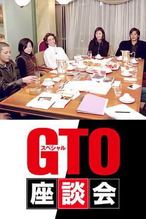 GTOスペシャル座談会 1. évad (1998-12-29) poszter