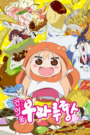 干物妹! うまるちゃん poszter
