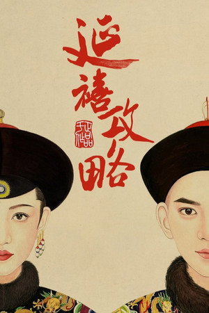 延禧攻略 poszter