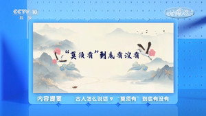百家讲坛：专题集 496. évad Ep.9 9. epizód