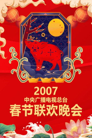 中央广播电视总台春节联欢晚会 25. évad (2007-02-17) poszter