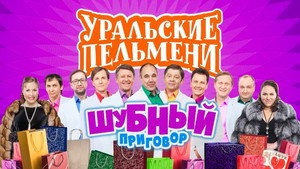 Уральские пельмени 3. évad Ep.44 44. epizód