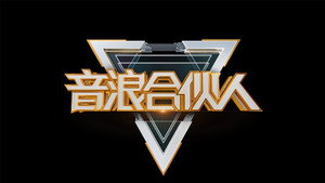 音浪合伙人 kép