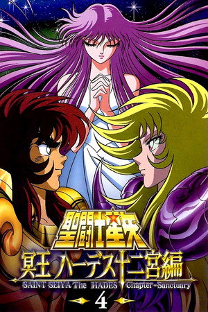 聖闘士星矢 冥王ハーデス poszter