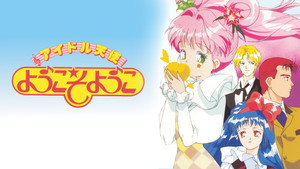 アイドル天使ようこそようこ kép