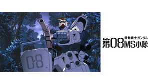 機動戦士ガンダム 第08MS小隊 kép