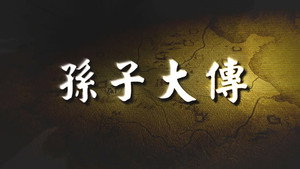 孙子大传 kép